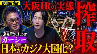 ガーシーが暴露！“闇カジノ”の裏側─港区に蔓延る“裏賭場”の真実とカジノ解禁の恐怖【NoBorder #48】