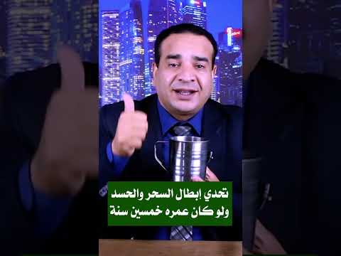 تحدي إبطال السحر والحسد 