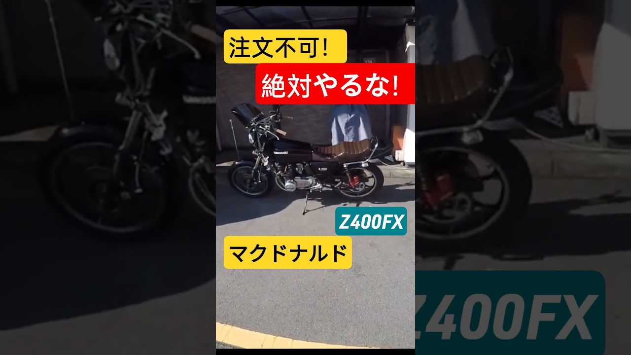 旧車はマック出禁とか、注文不可って噂あるけど…実際どうなの?検証#z400fx
