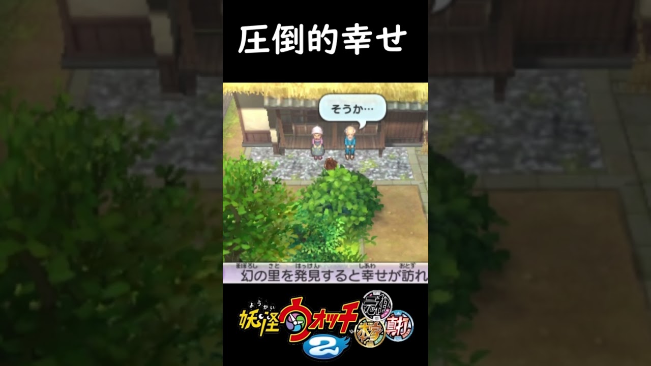 【妖怪ウォッチ2】サウイフモノニワタシハナリタイ＃妖怪ウォッチ2＃ゲーム＃ゲーム実況＃3DS＃3ds＃懐かしい