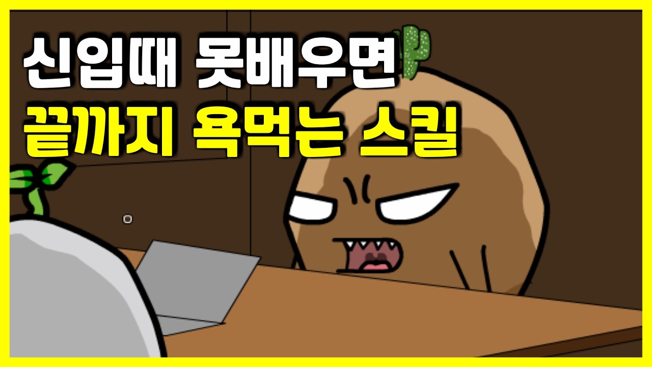 회사 오래다녔다고 일 잘하는건 아니래요