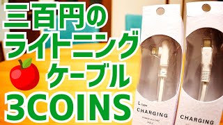 3COINSの300円ライトニングケーブル買ってみた！【充電＆データ通信検証】