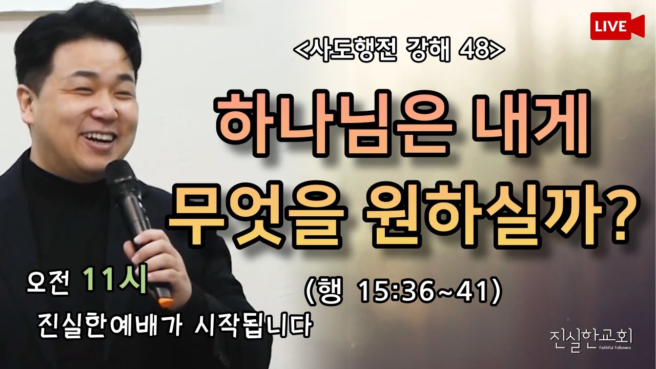 하나님은 나에게 무엇을 원하실까? 바울과 바나바, 신앙생활, 사도행전 15장 | 안중호목사 | 진실한교회 | 20230129(주일예배) [사도행전 강해 48 / 15:36-41]