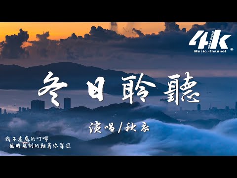 秋衣 - 冬日聆聽『數夜空劃過一閃一閃的流星，是我們之間一來一往飛行。』【高音質|動態歌詞Lyrics】♫