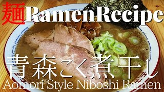 【#037】青森こく煮干しラーメンの作り方｜津軽ラーメン/How to make "Aomori Style Ramen (Rich Niboshi Ramen)"｜プロが作るラーメン