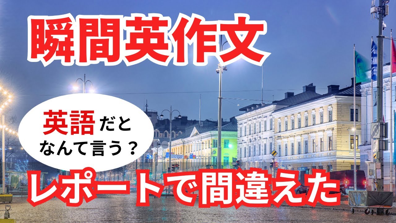 瞬間英作文555 英語で短い対話「レポートで間違えました」ネイティブ