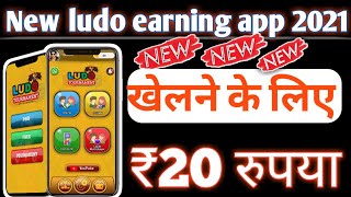 new ludo earning app 2021 | new ludo earning without investment | sign up bonus screenshot 3