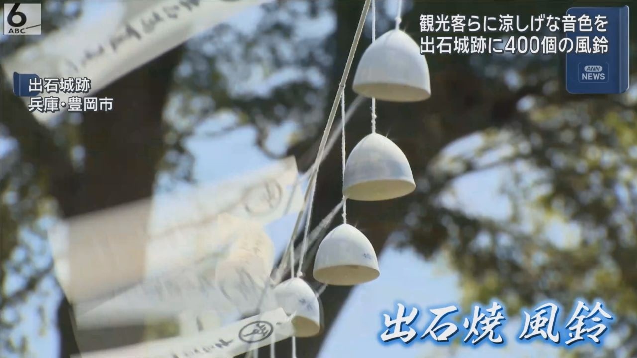 出石焼」の風鈴約400個が谷山川に 涼しげな音色響く 兵庫・豊岡市