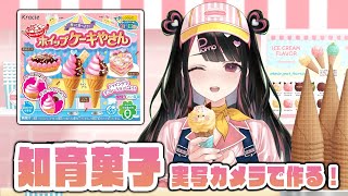 【実写カメラ】30代女性が知育菓子を作る配信【塚本のべる/個人勢Vtuber】