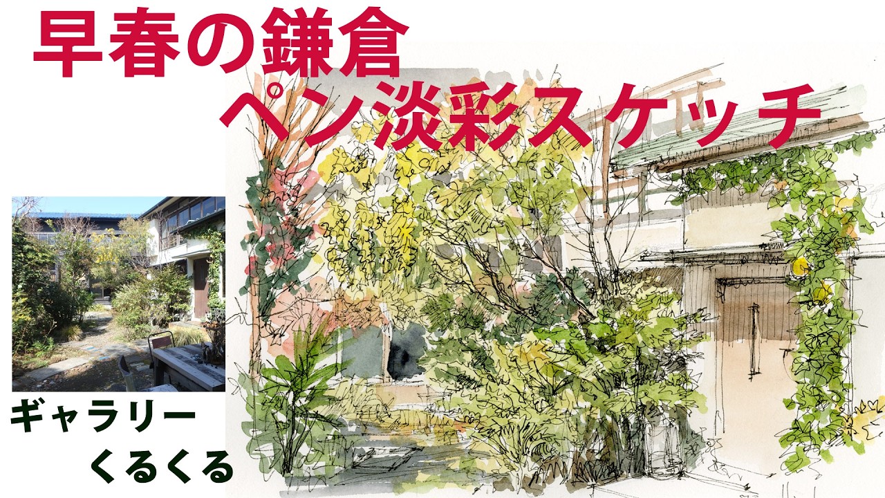 【スケッチ】ペン淡彩　お庭が素敵な鎌倉の「ギャラリーくるくる」でスケッチ