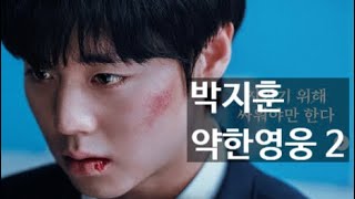 귀로 듣는 | 박지훈: 약한영웅 Class 2 글로벌 대성공 비결과 배우 근황