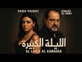 El Leila El Kebira فيلم الليلة الكبيرة لأول مرة كامل HD خالد الصاوي رانيا يوسف 