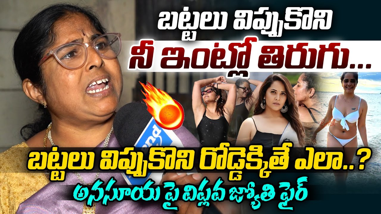 బట్టలు విప్పుకొని రోడ్డెక్కితే ఎలా..? 🔥🔥| Viplava Jyothi Slams Anchor Anasuya | Sivaji #LegendTv