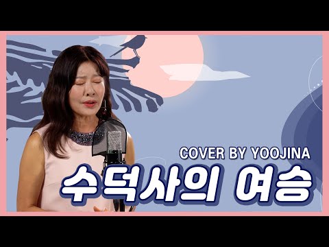 유지나 - 수덕사의 여승 (원곡 : 송춘희)