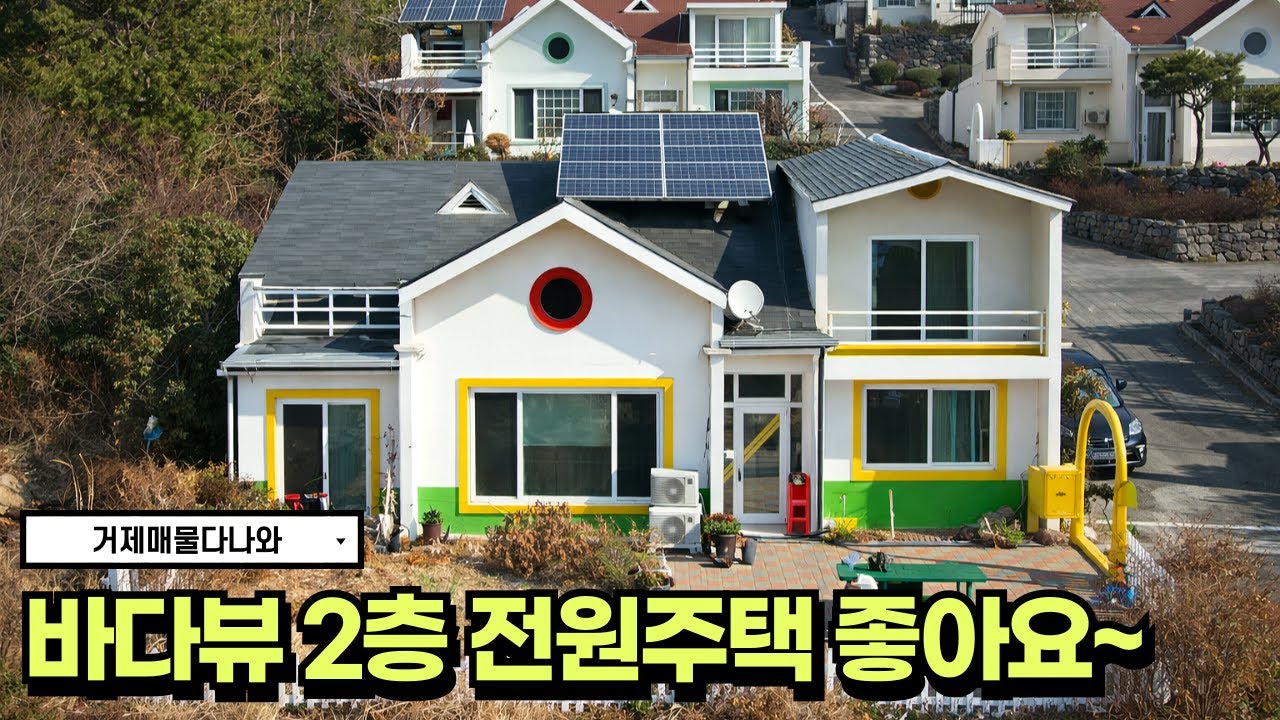 🏠바다뷰 전원주택🏠경남 거제 바다 전망좋은 2층 전원주택  #거제도 #거제도부동산 #바다뷰 #전원주택 #korea #realestate