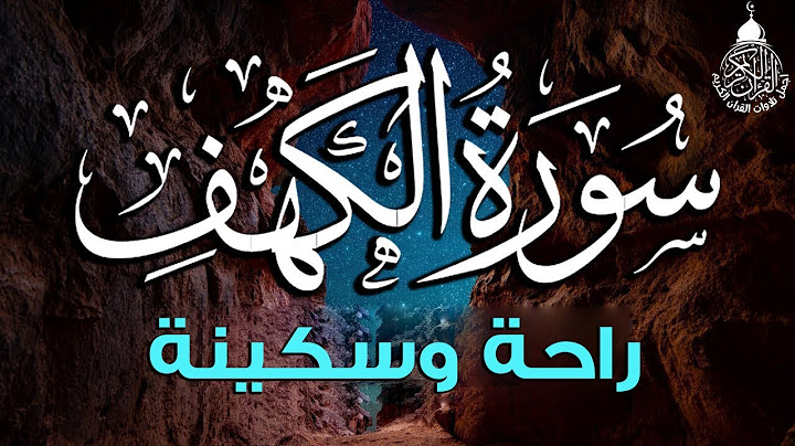 سورة الكهف (كاملة) أجمل تلاوة في يوم الجمعة المباركة تريح الاعصاب وتهدئ النفس | Surah Al kahf
