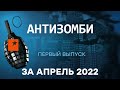 АНТИЗОМБИ на ICTV - первый полный выпуск за апрель 2022