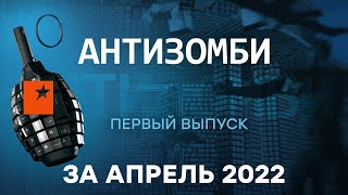 АНТИЗОМБИ на ICTV - первый полный выпуск за апрель 2022