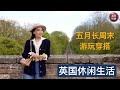 五月长周末游玩搭配｜英国休闲生活｜英国庄园 英式花园｜香奈儿外套穿搭