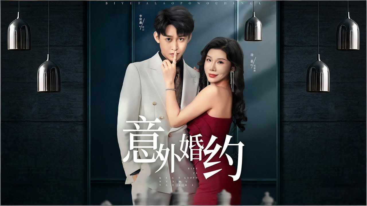 【意外婚约 】大少奶奶新婚三個月便遭遇丈夫意外離世，家族各方勢力觊觎掌門權，而常年旅居國外的二少爺突然回歸，徹底打亂了所有人的計劃80集 涂蕊&李世鑫