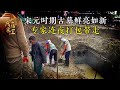 江蘇發現宋元時期古墓,挖出時漆色鮮亮如新,專家連夜打包帶走 #老A檔案室 #大案紀實錄 #案件調查 #懸案密碼 #懸案破解