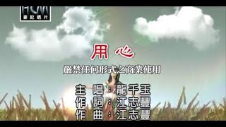 龍千玉-用心(官方KTV版)