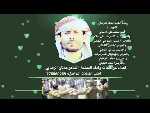 عدنان الرصابي شيلة عرسان اهل اسناف خولان الطيال لطلب الشيلات التواصل 967775560259