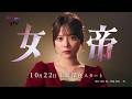 ドラマ「女帝」ティザー映像