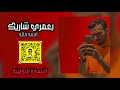 بعمري شاريك | احمد خالد تبطيئ مميز 💔✈️