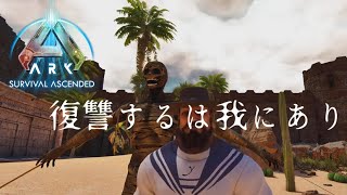 【ARK】ASA AMISSA編 #8「アミッサ:隣り合わせのバグと青春」Vengeance is mine