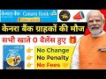 केनरा बैंक का बड़ा अपडेट केनरा बैंक ने अपने सारे सेविंग अकाउंट किए जीरो बैलेंस Canara Bank Update
