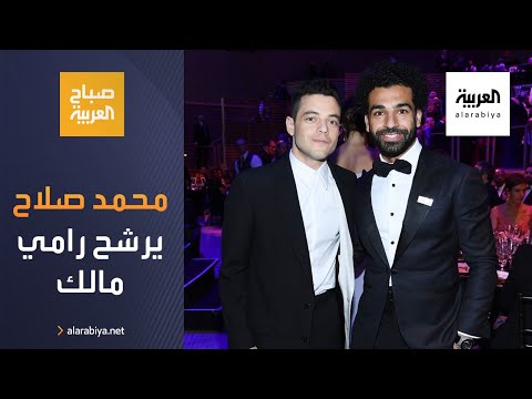 أخبار بلا سياسة | محمد صلاح يرشح رامي مالك لتجسيد شخصيته في فيلم وثائقي