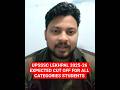 UPSSSC LEKHPAL 2025-26 EXPECTED CUT OFF FOR ALL CATEGORIES STUDENTS | UP LEKPAL EXPECTED CUT OFF2025
