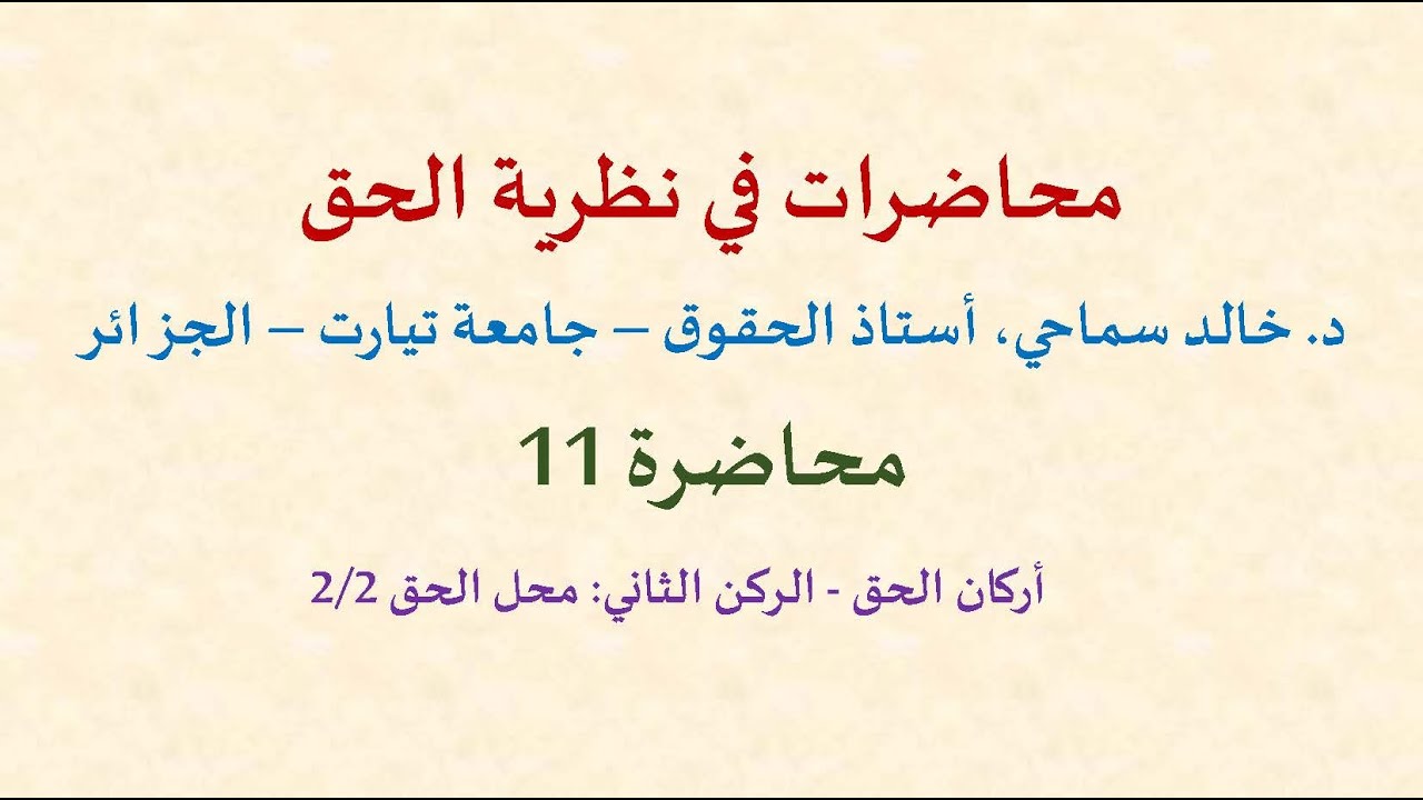 نظرية الحق 11، أركان الحق، ثانيا: محل الحق 2/2. د. خالد سماحي، أستاذ الحقوق، جامعة تيارت-الجزائر