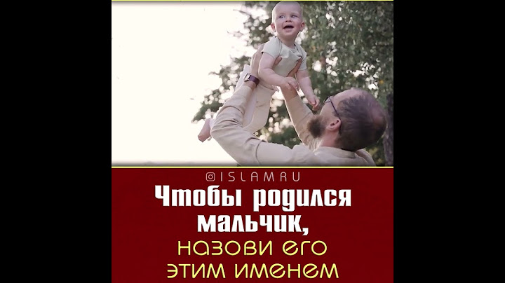 Чтобы родился мальчик, назови его этим именем