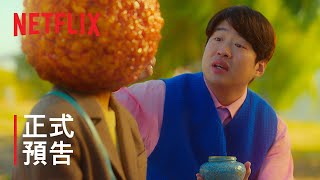 《炸雞奇遇記》| 正式預告 | Netflix