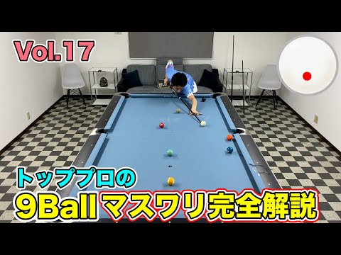ビリヤードレッスン】トッププロの9ボールマスワリ徹底解説Vol.17