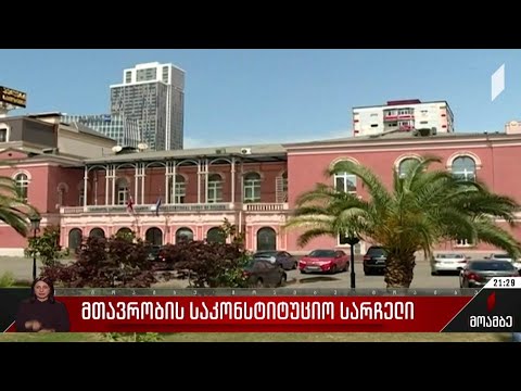 მთავრობის საკონსტიტუციო სარჩელი