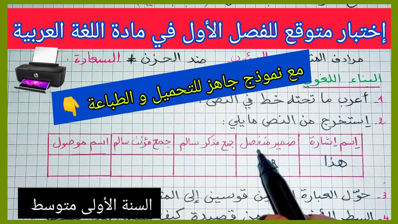 إختبار متوقع للفصل الأول في مادة اللغة العربية السنة الأولى متوسط مع نموذج جاهز للتحميل و الطباعة 👇