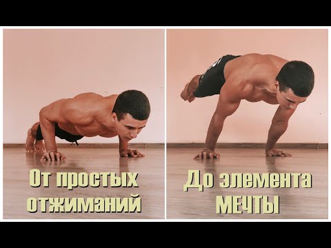 ОТЖИМАНИЯ В ГОРИЗОНТЕ. КАК НАУЧИТЬСЯ? С ЧЕГО НАЧАТЬ?