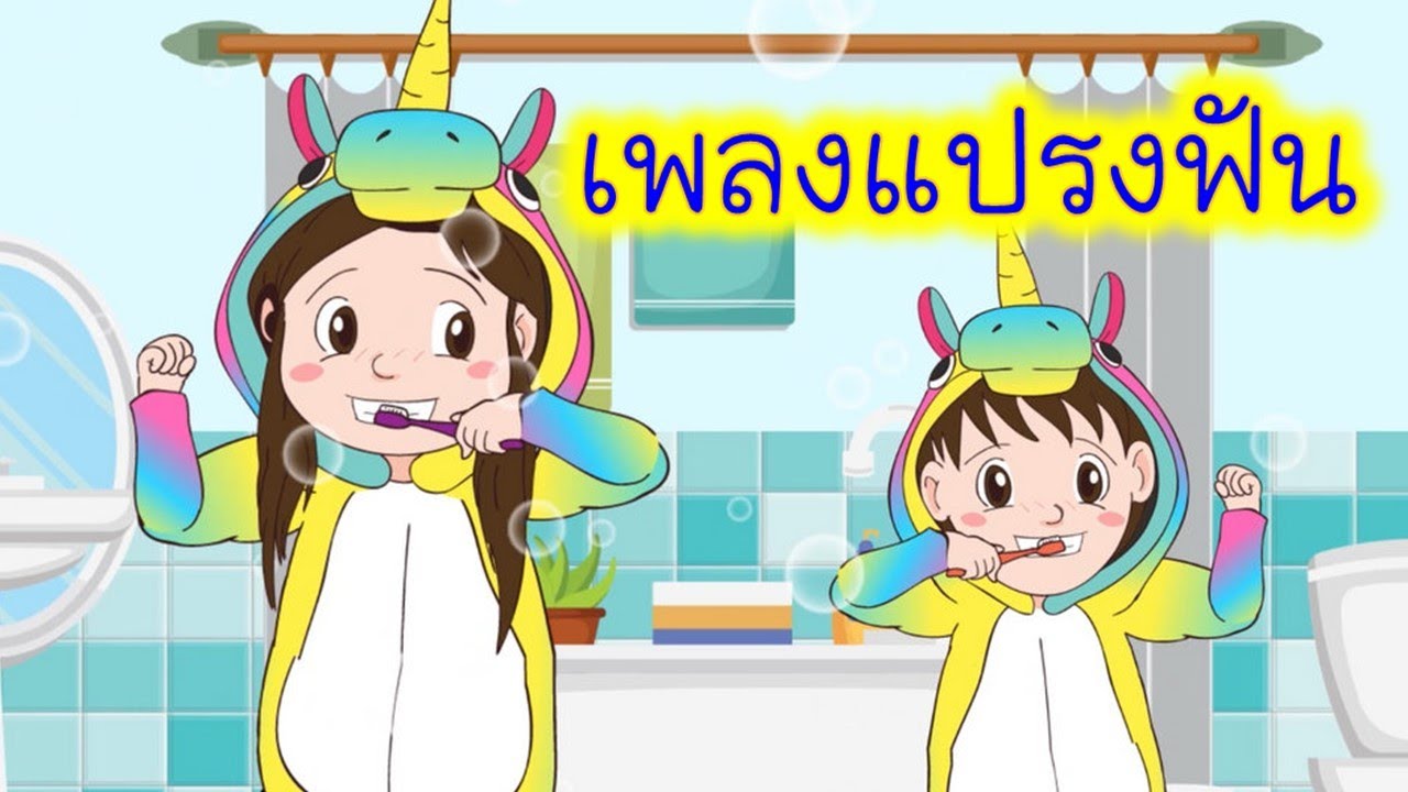 เพลง แปรงฟัน 2 นาที | เปิดเพลงให้เด็กๆฟังตอนแปรงฟัน เพลินๆนะคะ