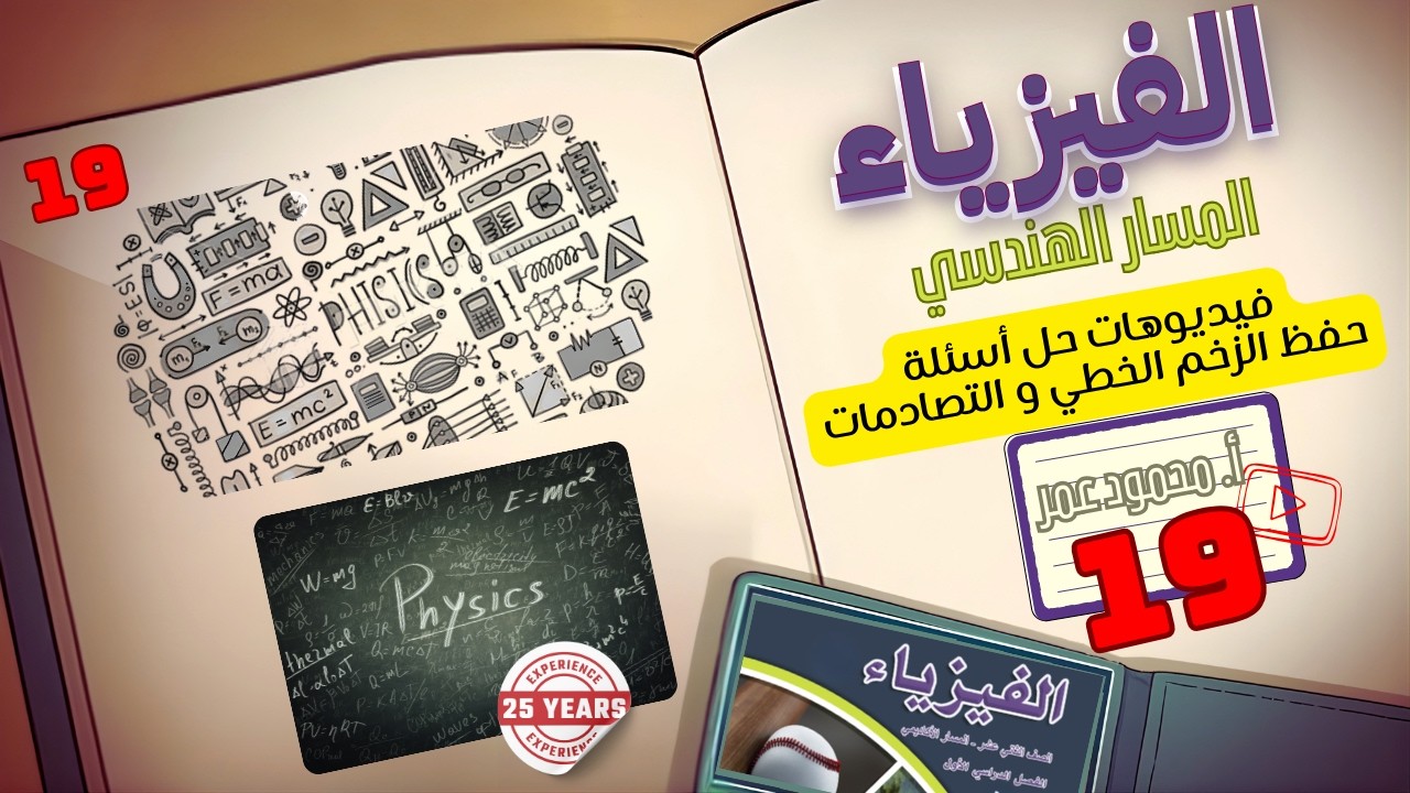 حفظ الزخم الخطي و التصادمات الفيديو 19