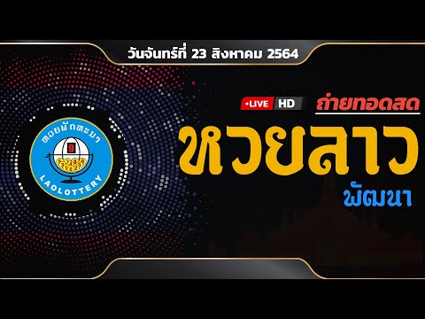 LIVE ถ่ายทอดสด ผลหวยลาว หวยลาวพัฒนา งวดประจำวันที่ 23 สิงหาคม | หวยลาววันนี้