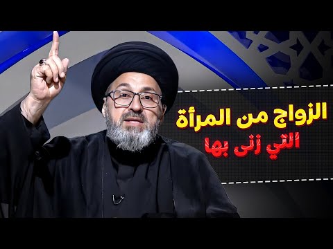 الزواج من المرأة التي زنى بها هل هو حلال أم حرام السيد رشيد الحسيني