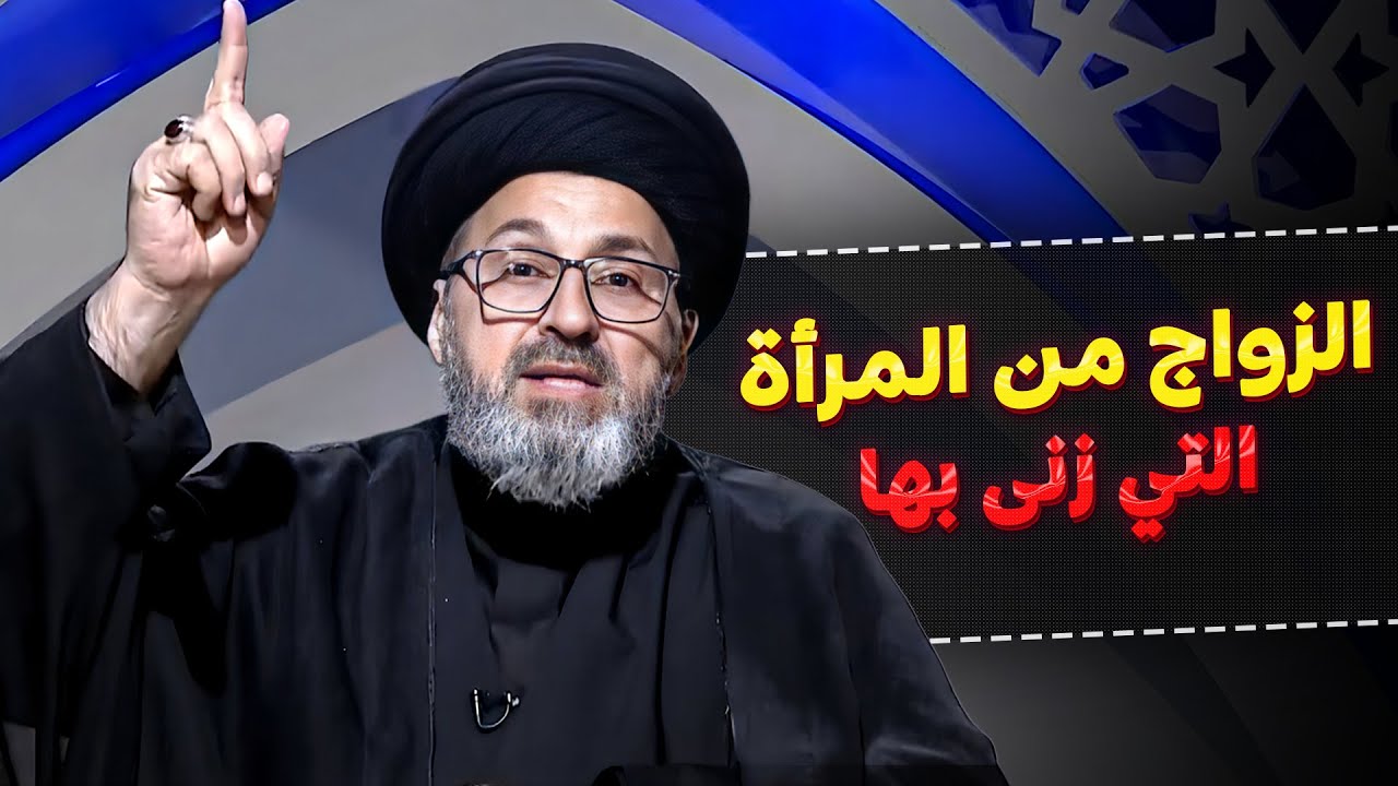 الزواج من المرأة التي زنى بها: هل هو حلال أم حرام؟ | السيد رشيد الحسيني