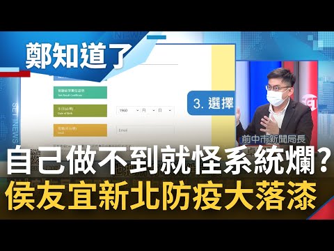 只有侯友宜做不到? 解隔單開不出.關懷箱變關懷包更縮水僅剩1支快篩 新北防疫落漆還怪法傳系統太爛? 卓冠廷批:所有事全壓基層沒分類｜鄭弘儀主持｜【鄭知道了 精選】20220525｜三立iNEW