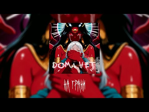 [DARK TRAP] DOMA HET - НА ГРАНИ [TRAP METAL] DARK ANIME