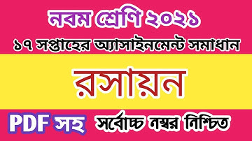 class 9 chemistry assignment solution 17th week// 17th week class 9 chemistry assignment answer //