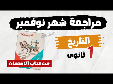 مراجعة تاريخ شهر نوفمبر 2026 تاريخ أولى ثانوى الترم الأول