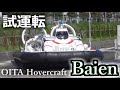 ホーバークラフト Baien ( バイエン ) 国の検査前日最後の試運転!! 大分空港 発着シーン @BeppuJapan